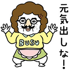 憎めないブス母【あったか～い】