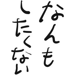 メンヘラなつぶやき、でっかいの