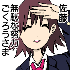 佐藤に送ってはいけないスタンプ