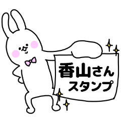 名前スタンプ「香山さん」デース♥♥