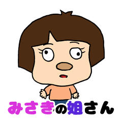 可愛い！みさきさん