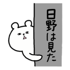 全国の【日野】さんのためのスタンプ
