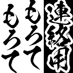 使える連絡用してもろて