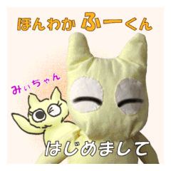 ほんわか ふーくん 「はじめまして」
