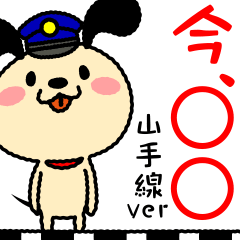 わん丸の「今、まるまる」～山手線ver～