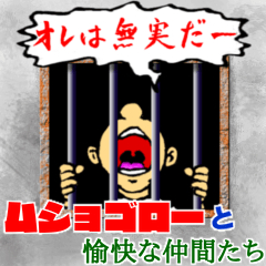 ムショゴローと愉快な仲間たち