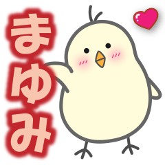 使える【まゆみ】スタンプ