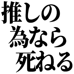 推しの為なら死ねる