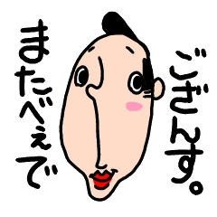 またべぇでござんす。