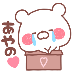 大好きなあやの❤️へ送る名前スタンプ