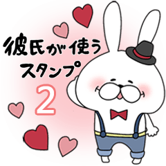 【彼氏が使う】らぶらび♪うさぎ男子 -2-
