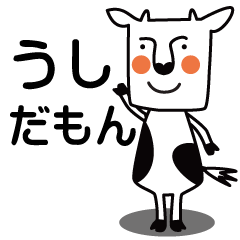 うしだもん