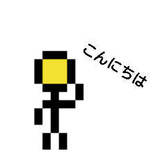 黄色い謎の棒人間