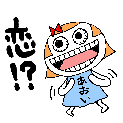 あおいちゃんがいく！