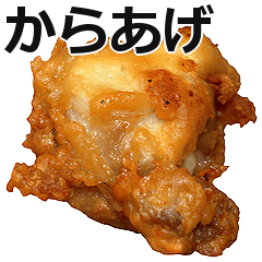 からあげ！