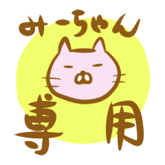 みーちゃん専用スタンプ