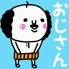 大切な毎日に♡心の中のおじさん♡