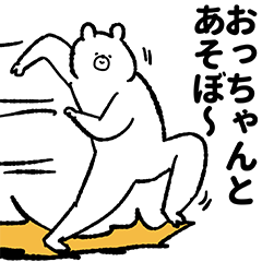 おっちゃん専用の名前スタンプ