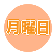 スケジューリング●丸形●スタンプ