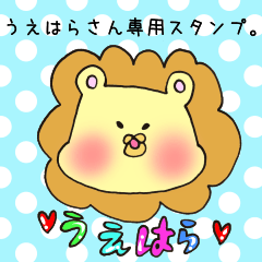 うえはらさん専用スタンプ