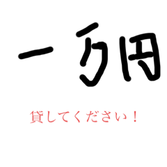 なっさけない俺の名言