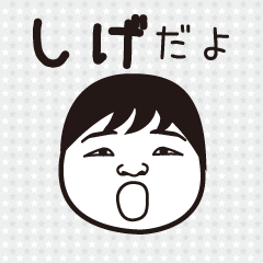 名前が「しげさん」専用スタンプ
