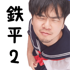 鉄平の実写スタンプ2