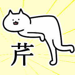 芹さんの芹さん専用スタンプ