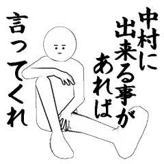 なかむら・中村さん専用ver白い奴【1】
