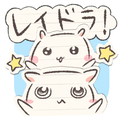 レイドラ！スタンプ！