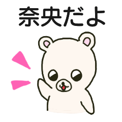 奈央ちゃん（なおちゃん）が送るスタンプ