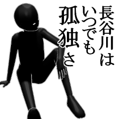 はせがわ・長谷川専用の名字スタンプ 【2】
