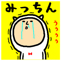 進撃のみっちん