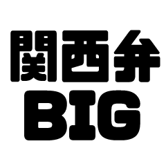 関西弁BIGスタンプ
