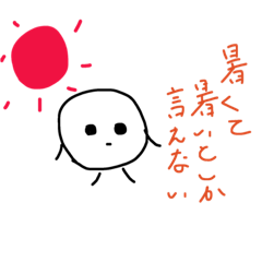 暑い。