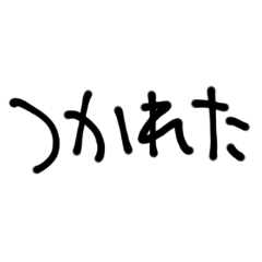 だらだら文字スタンプ