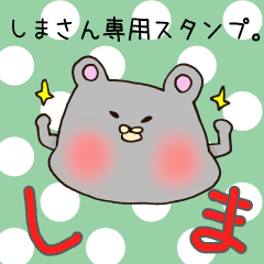しまさん専用スタンプ