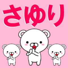 超★さゆり(サユリ)なクマ