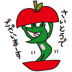 さいとうさんだぞ2 ～かえるくん Ver.～