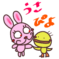 仲良しうさぴよ