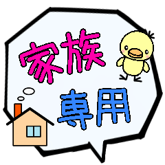 家族専用ふきだし