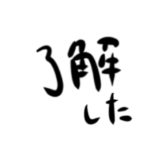 了解系文字　ニュアンス違い　色々