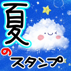 さわやか♪夏の納涼スタンプ