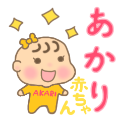 あかりちゃん(赤ちゃん)専用のスタンプ