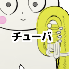 みんなのオーケストラ 吹奏楽 チューバ