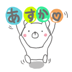 あすか専用の名前スタンプでしたよん