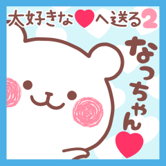 大好きななっちゃん❤へ送る名前スタンプ2