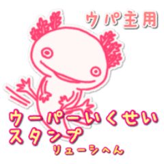 ウーパー育成スタンプ リューシ編