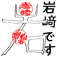 岩﨑(岩崎)さんのはんこ人間（使いやすい）