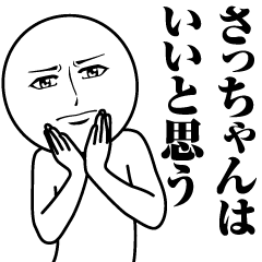 さっちゃんの真顔の名前スタンプ